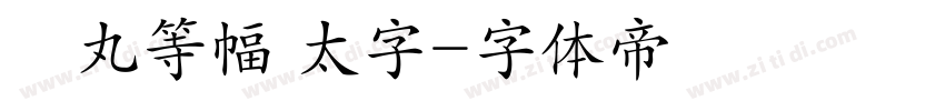 聖丸等幅 太字字体转换